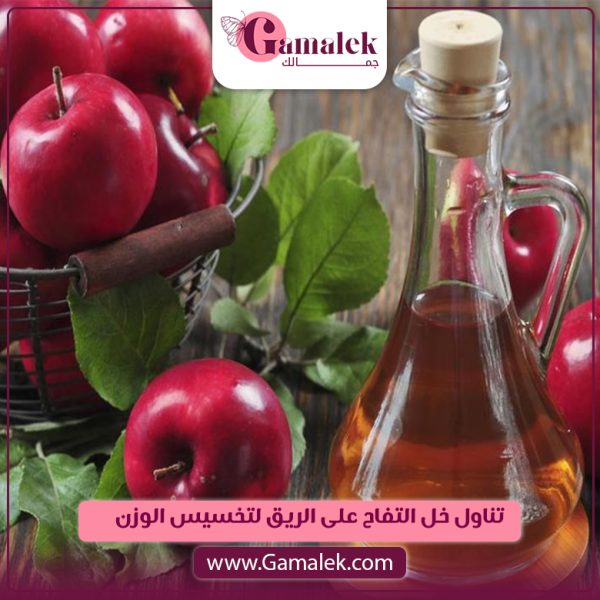 تناول خل التفاح على الريق لتخسيس الوزن