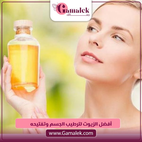 أفضل الزيوت لترطيب الجسم وتفتيحه