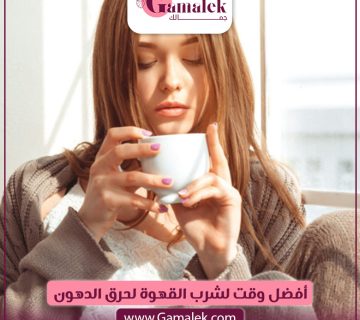 أفضل وقت لشرب القهوة لحرق الدهون
