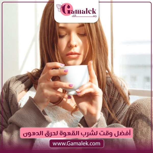 أفضل وقت لشرب القهوة لحرق الدهون