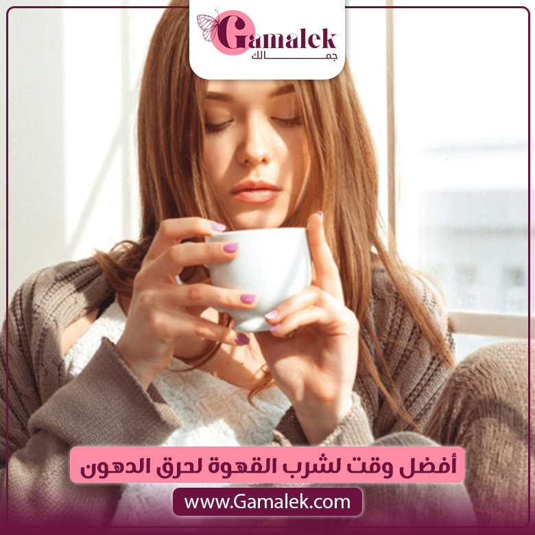 أفضل وقت لشرب القهوة لحرق الدهون