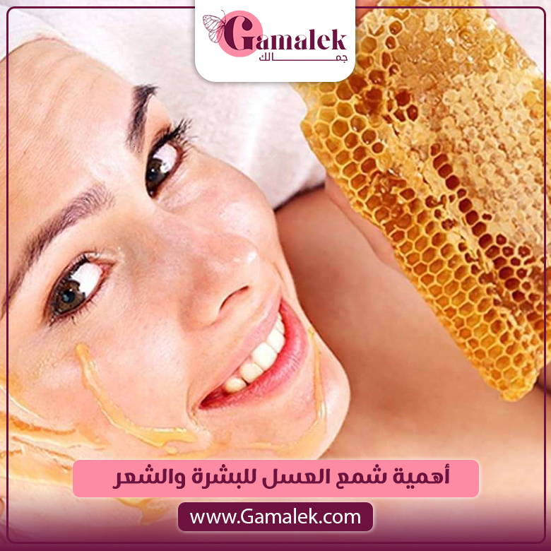 أهمية شمع العسل للبشرة والشعر