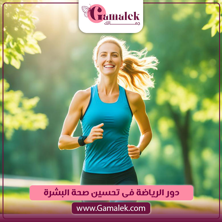 دور الرياضة في تحسين صحة البشرة