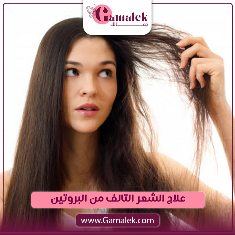 علاج الشعر التالف من البروتين