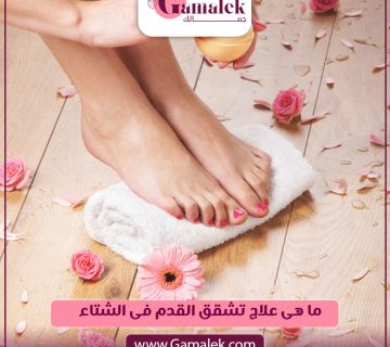 طرق علاج تشقق القدم في الشتاء