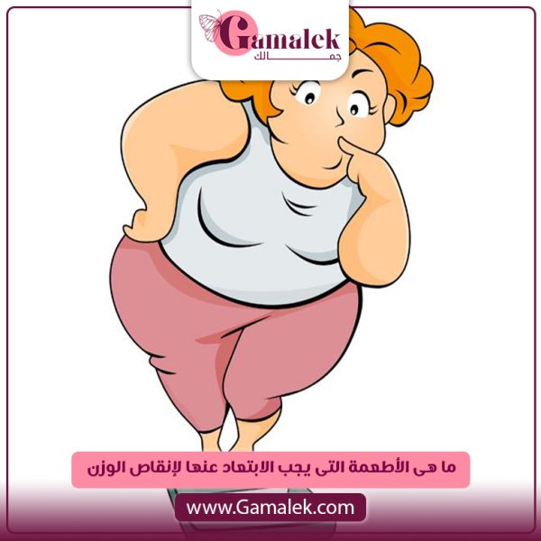 ما هي الأطعمة التي يجب الابتعاد عنها لإنقاص الوزن؟
