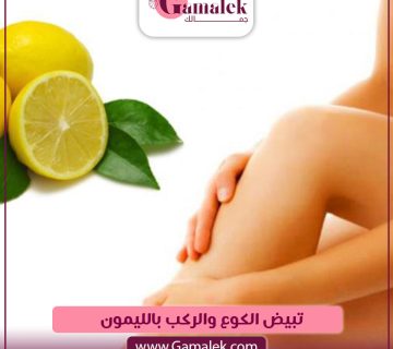 تبيض الكوع والركب بالليمون
