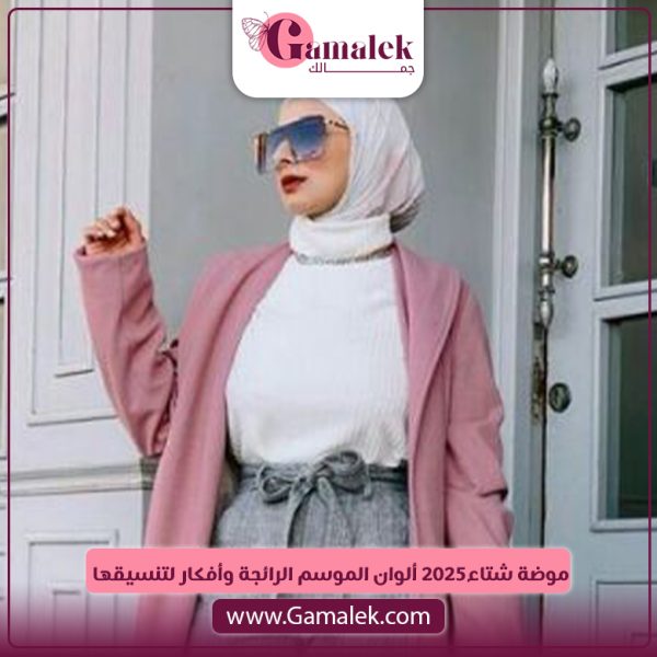 موضة شتاء 2025.. ألوان الموسم الرائجة وأفكار لتنسيقها