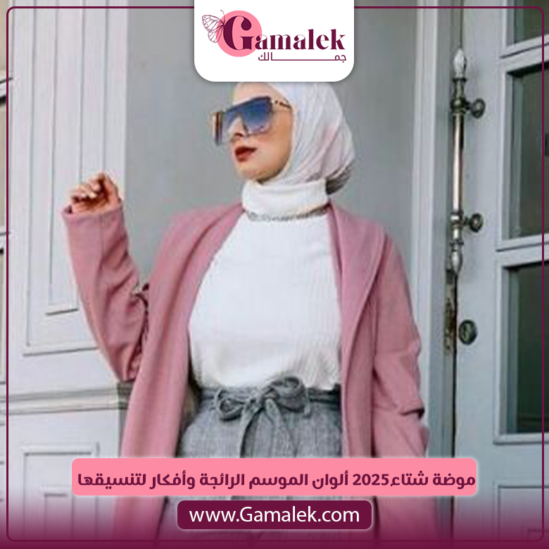 موضة شتاء 2025.. ألوان الموسم الرائجة وأفكار لتنسيقها