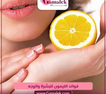 فوائد الليمون للبشرة والوجه