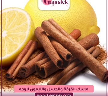 ماسك القرفة والعسل والليمون للوجه 