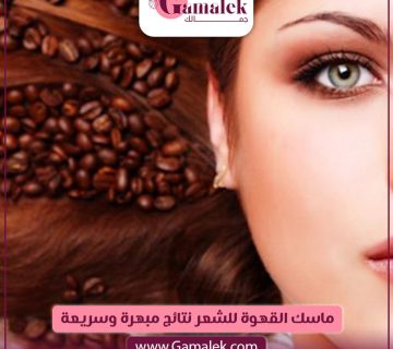 ماسك القهوة للشعر نتائج مبهرة وسريعة