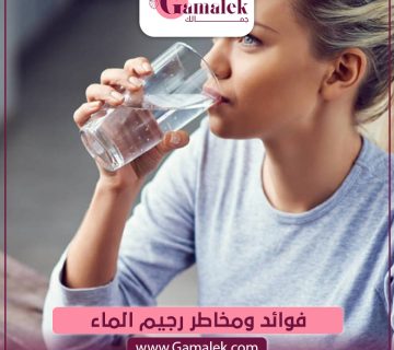 فوائد ومخاطر رجيم الماء