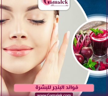 فوائد البنجر للبشرة