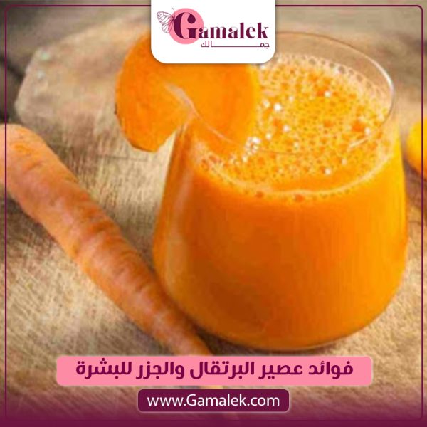 فوائد عصير البرتقال والجزر للبشرة