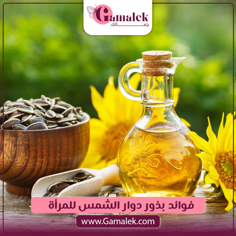 فوائد بذور دوار الشمس للمرأة