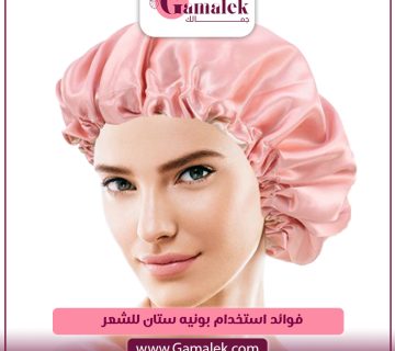 فوائد استخدام بونيه ستان للشعر