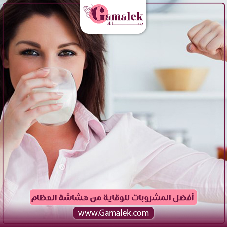 أفضل المشروبات للوقاية من هشاشة العظام