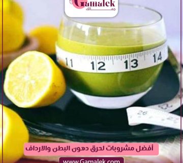 أفضل مشروبات لحرق دهون البطن والأرداف