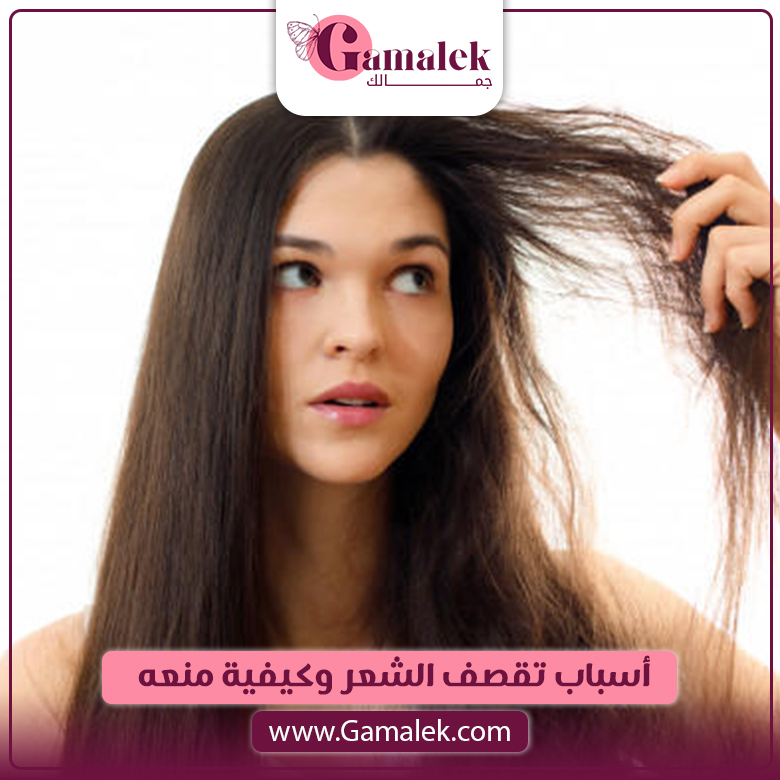 أسباب تقصف الشعر وكيفية منعه