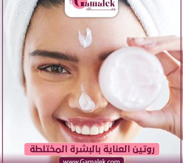 روتين العناية بالبشرة المختلطة