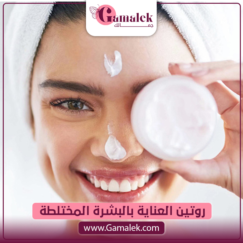 روتين العناية بالبشرة المختلطة