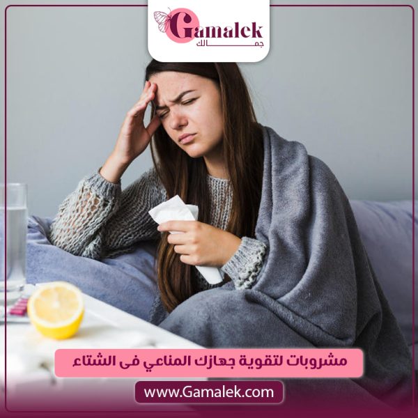 مشروبات لتقوية جهازك المناعي في الشتاء