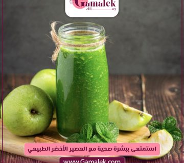 استمتعي ببشرة صحية مع العصير الأخضر الطبيعي 