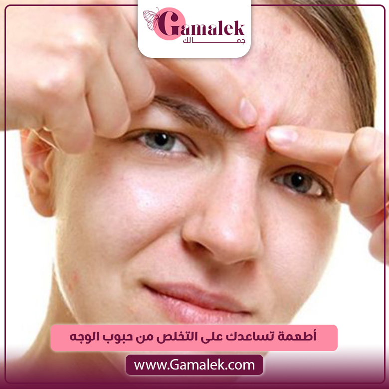 أطعمة تساعدك على التخلص من حبوب الوجه