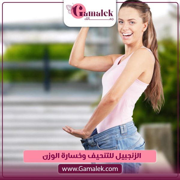الزنجبيل للتنحيف وخسارة الوزن 