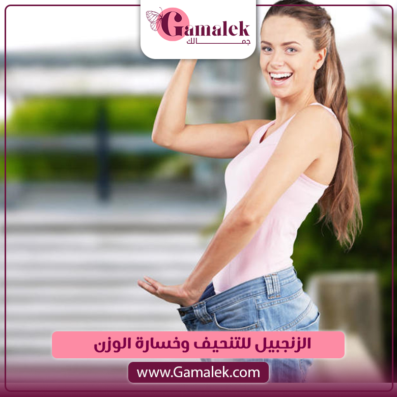 الزنجبيل للتنحيف وخسارة الوزن 