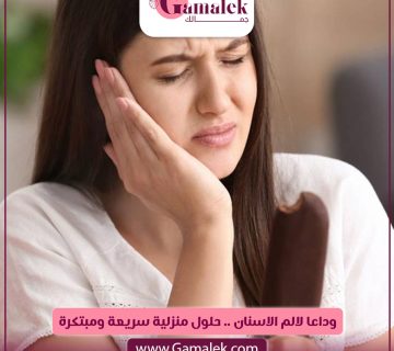 وداعًا لألم الأسنان .. حلول منزلية سريعة ومبتكرة
