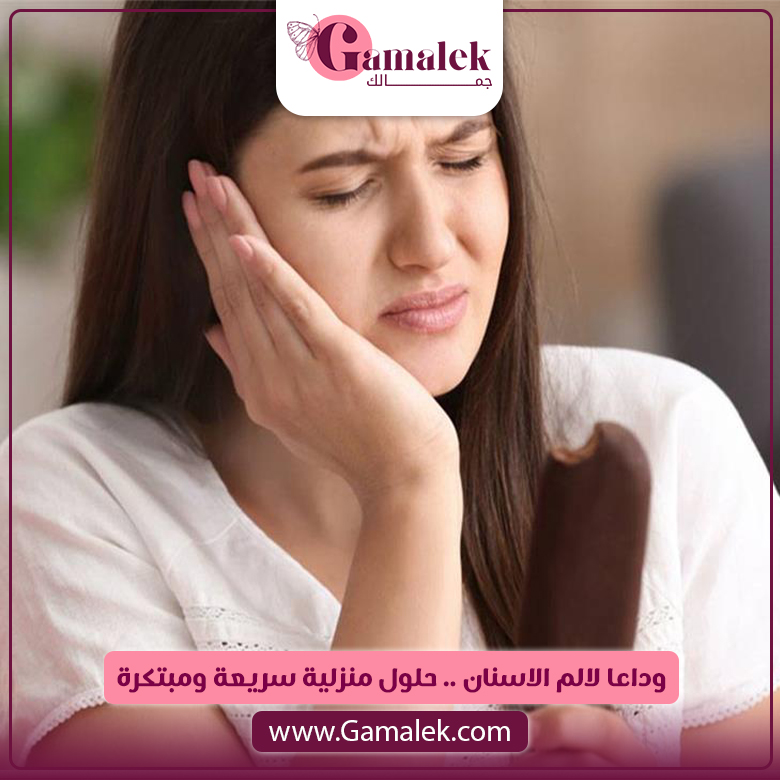 وداعًا لألم الأسنان .. حلول منزلية سريعة ومبتكرة