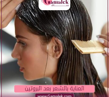 العناية بالشعر بعد البروتين