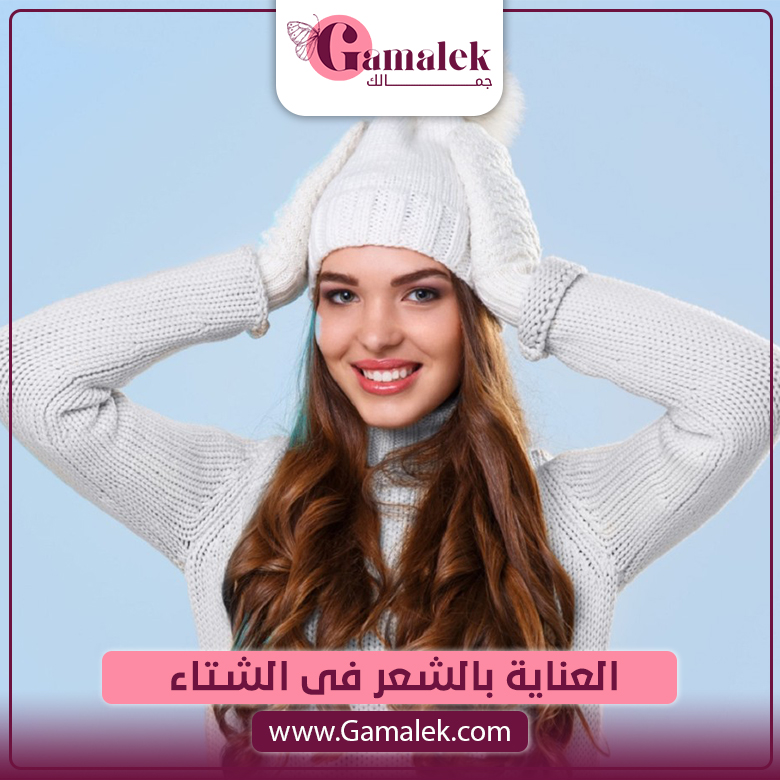 العناية بالشعر فى الشتاء