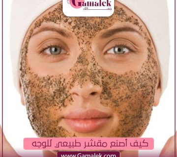 كيف أصنع مقشر طبيعي للوجه؟