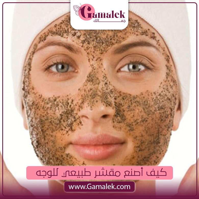 كيف أصنع مقشر طبيعي للوجه؟