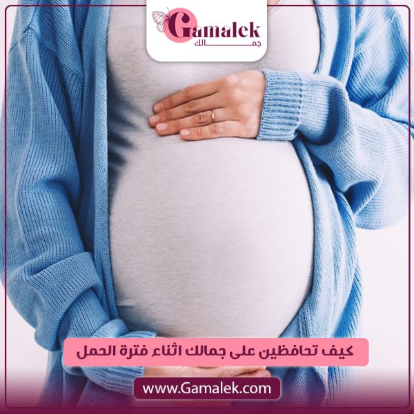 كيف تحافظين على جمالك خلال فترة الحمل؟