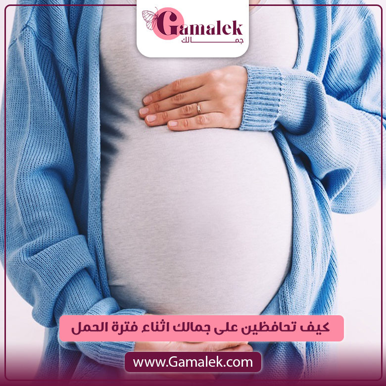 كيف تحافظين على جمالك خلال فترة الحمل؟