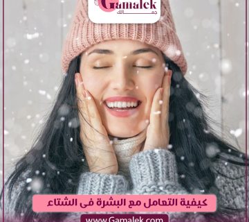 كيفية التعامل مع البشرة في الشتاء