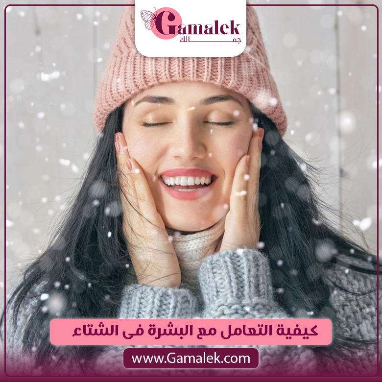 كيفية التعامل مع البشرة في الشتاء 