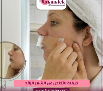 كيفية التخلص من الشعر الزائد