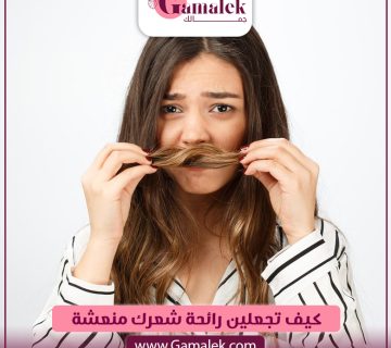 كيف تجعلين رائحة شعركِ منعشة؟