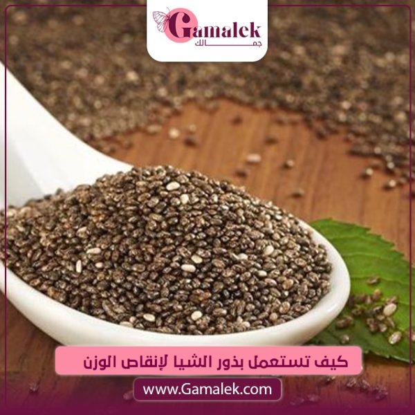 كيف تستعمل بذور الشيا لإنقاص الوزن ؟