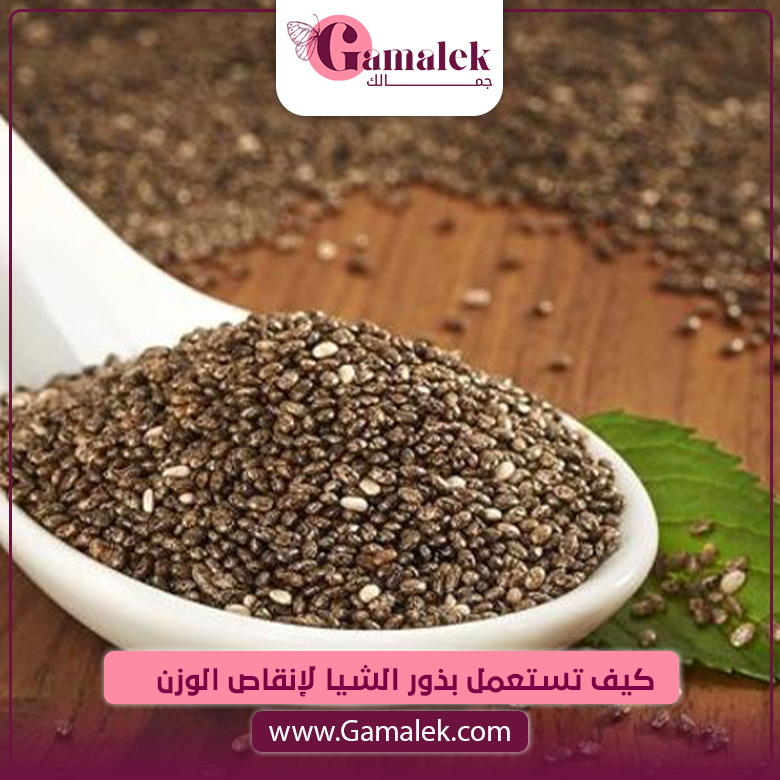 كيف تستعمل بذور الشيا لإنقاص الوزن ؟