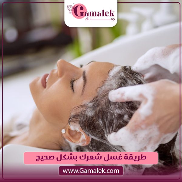 طريقة غسل شعرك بشكل صحيح