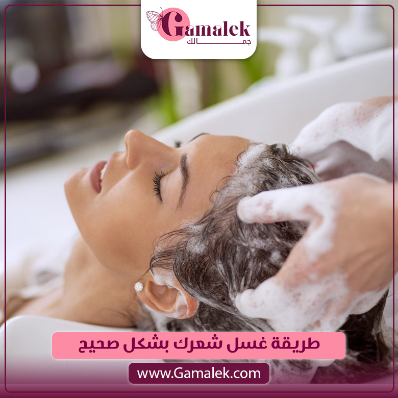 طريقة غسل شعرك بشكل صحيح
