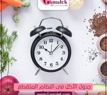 جدول الأكل فى الصيام المتقطع