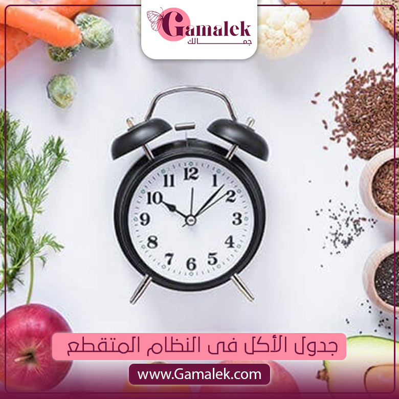 جدول الأكل فى الصيام المتقطع