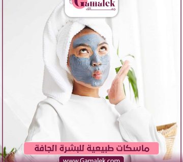 ماسكات طبيعية للبشرة الجافة